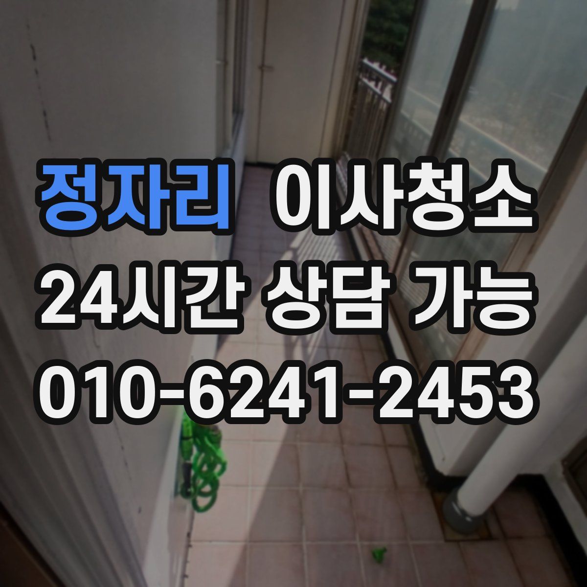 정자리 원룸청소