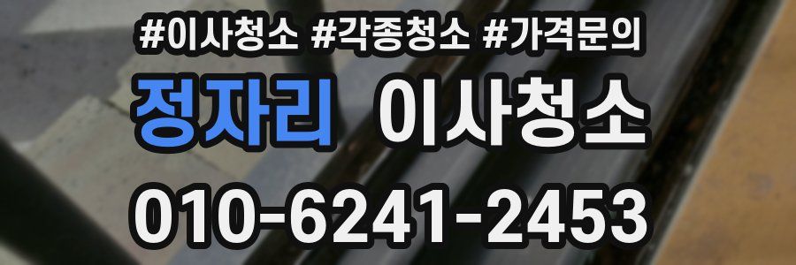 정자리 이사청소