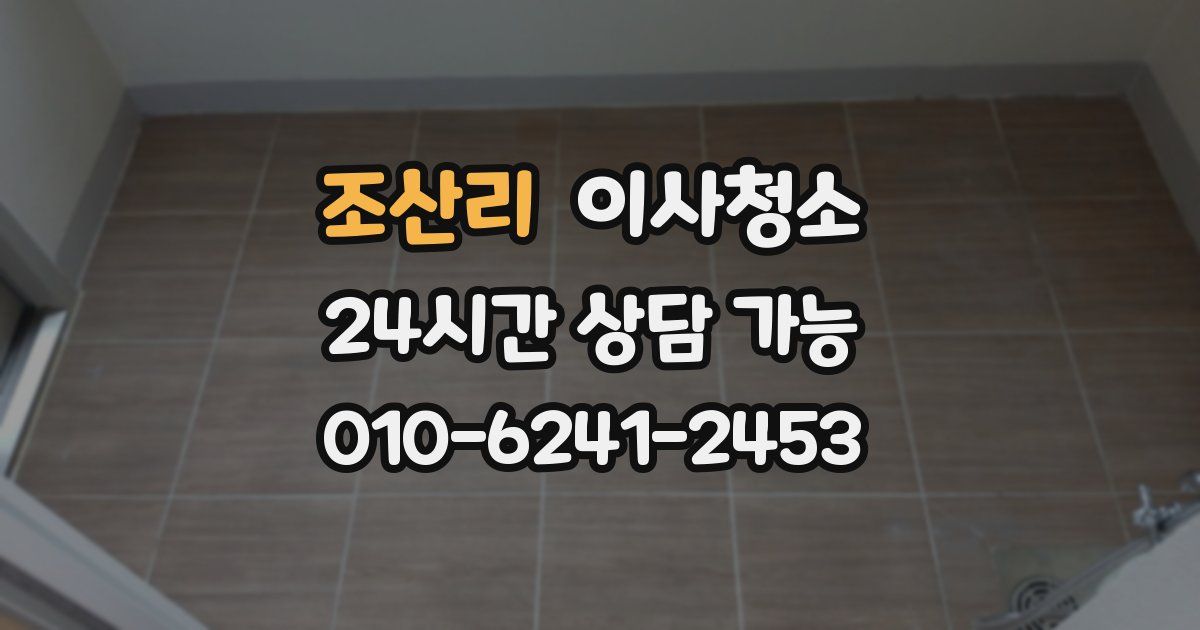 조산리 입주청소