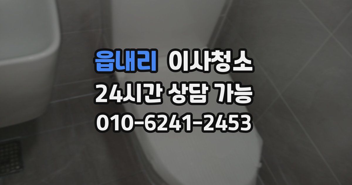 읍내리 입주청소