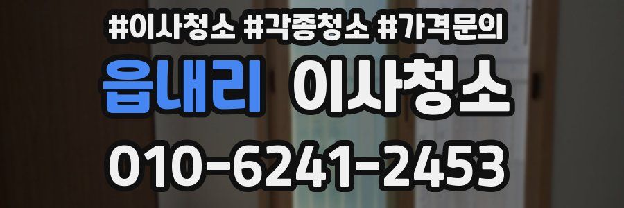 읍내리 이사청소