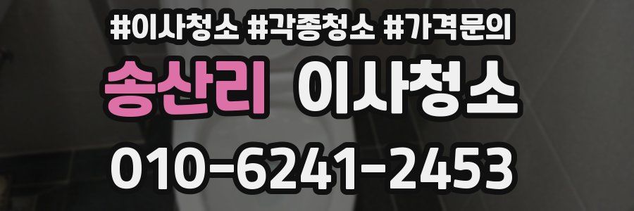 송산리 이사청소