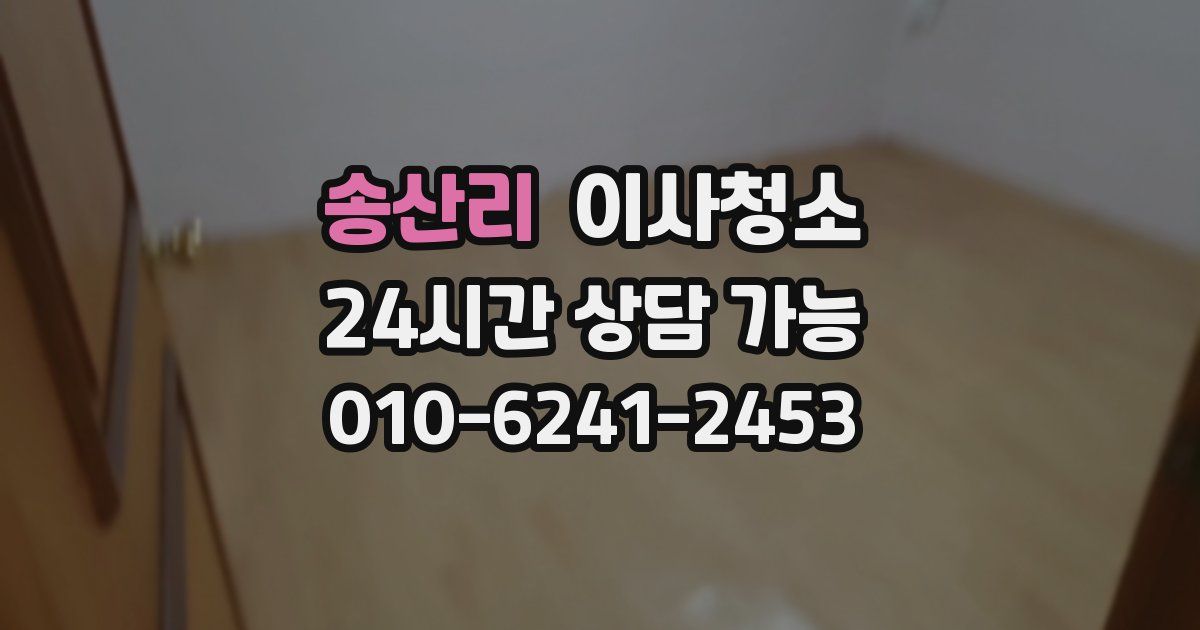 송산리 입주청소