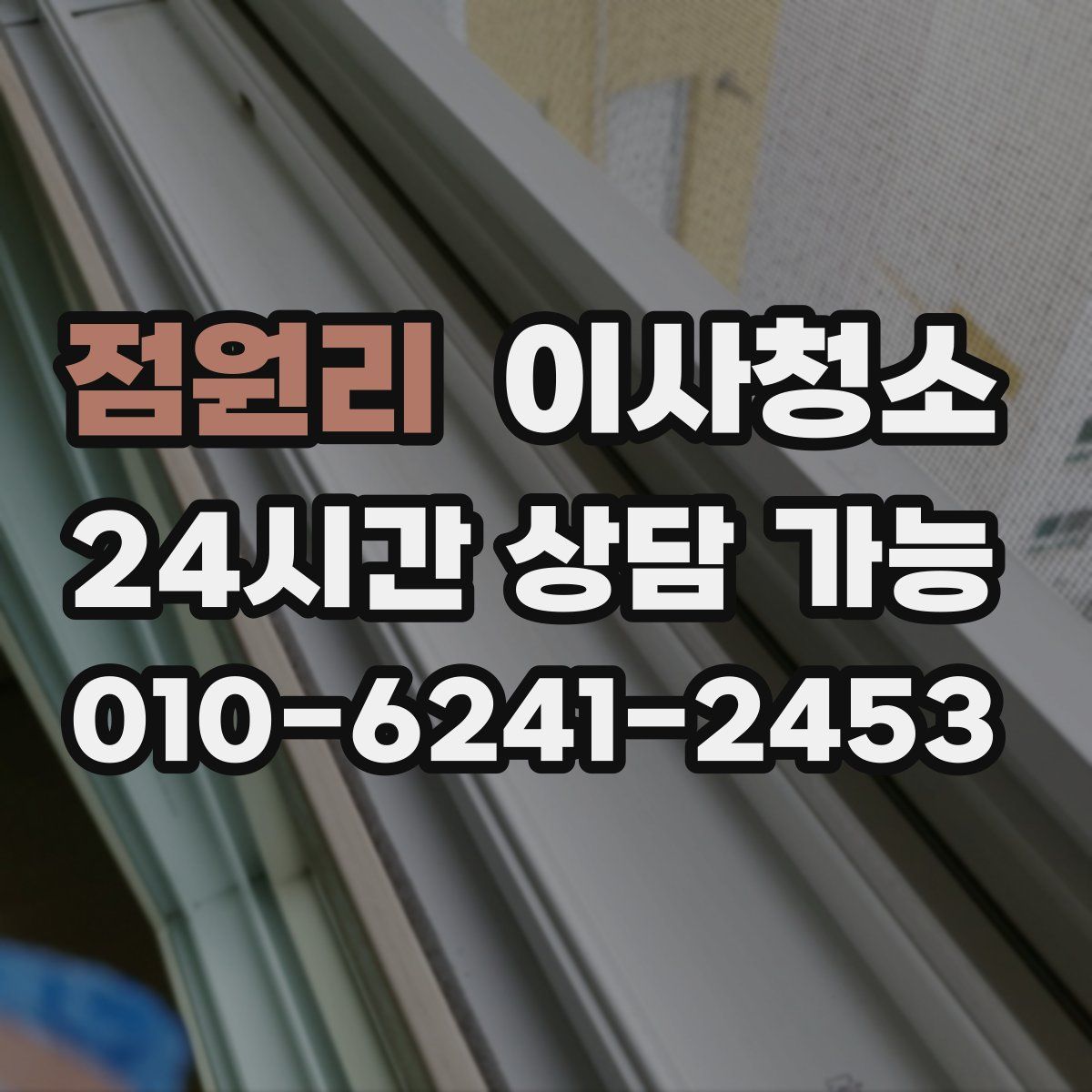 점원리 원룸청소