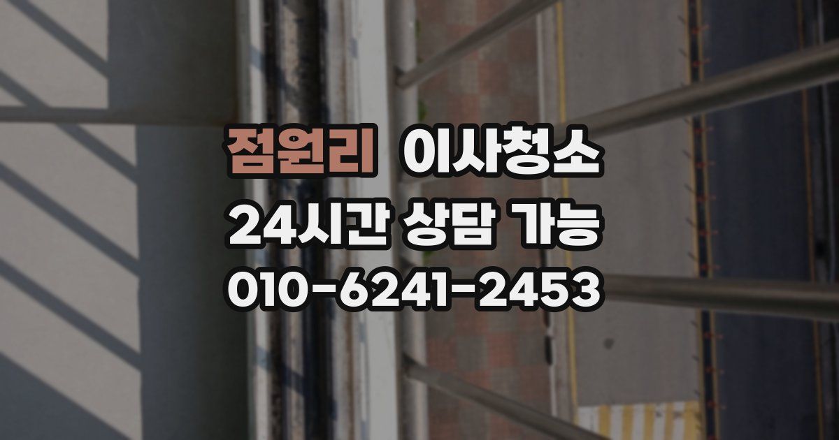 점원리 입주청소