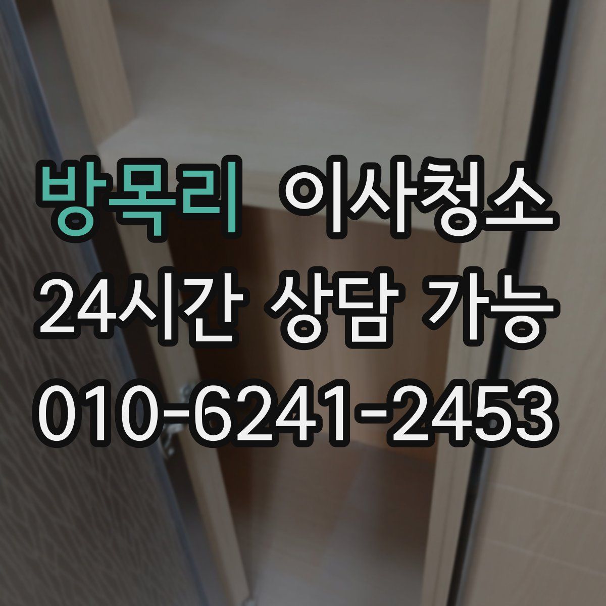 방목리 원룸청소