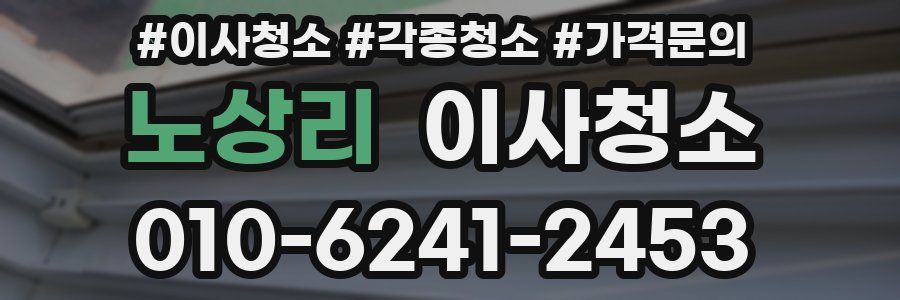 노상리 이사청소