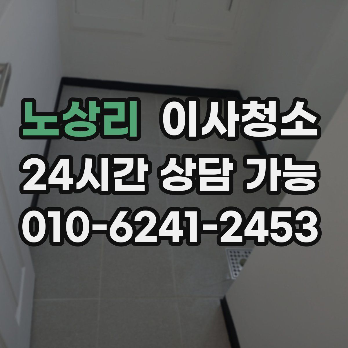 노상리 원룸청소