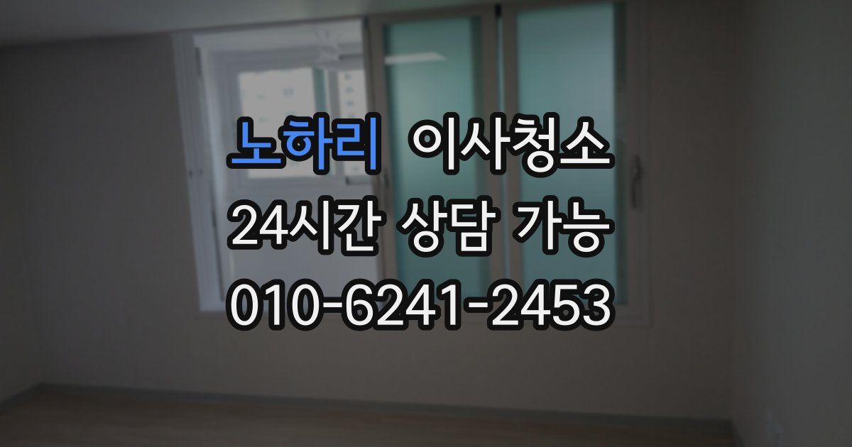 노하리 입주청소