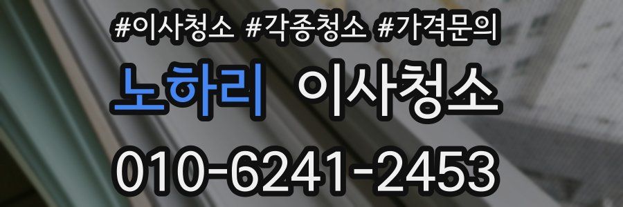 노하리 이사청소