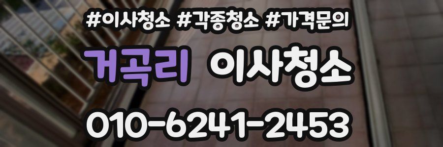 거곡리 이사청소