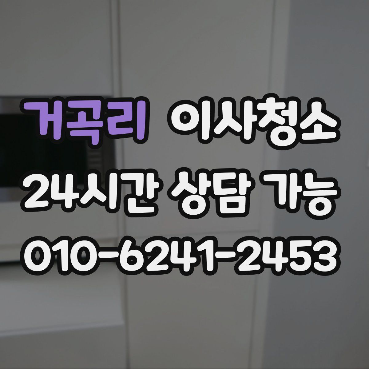 거곡리 원룸청소