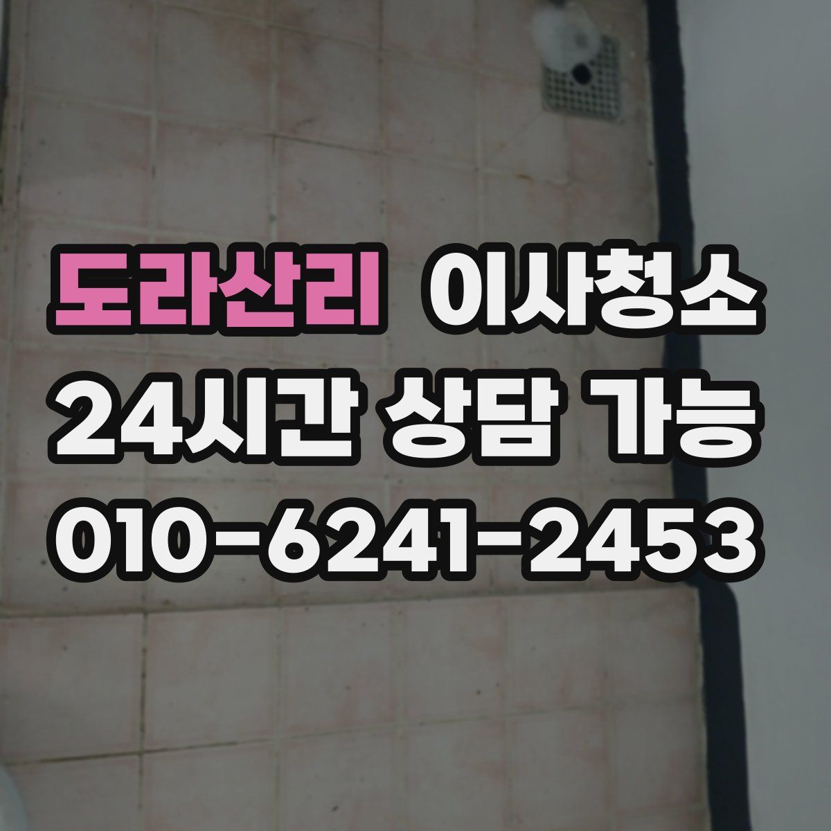 도라산리 원룸청소