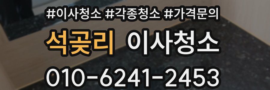 석곶리 이사청소