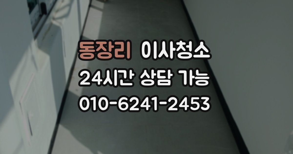 동장리 입주청소