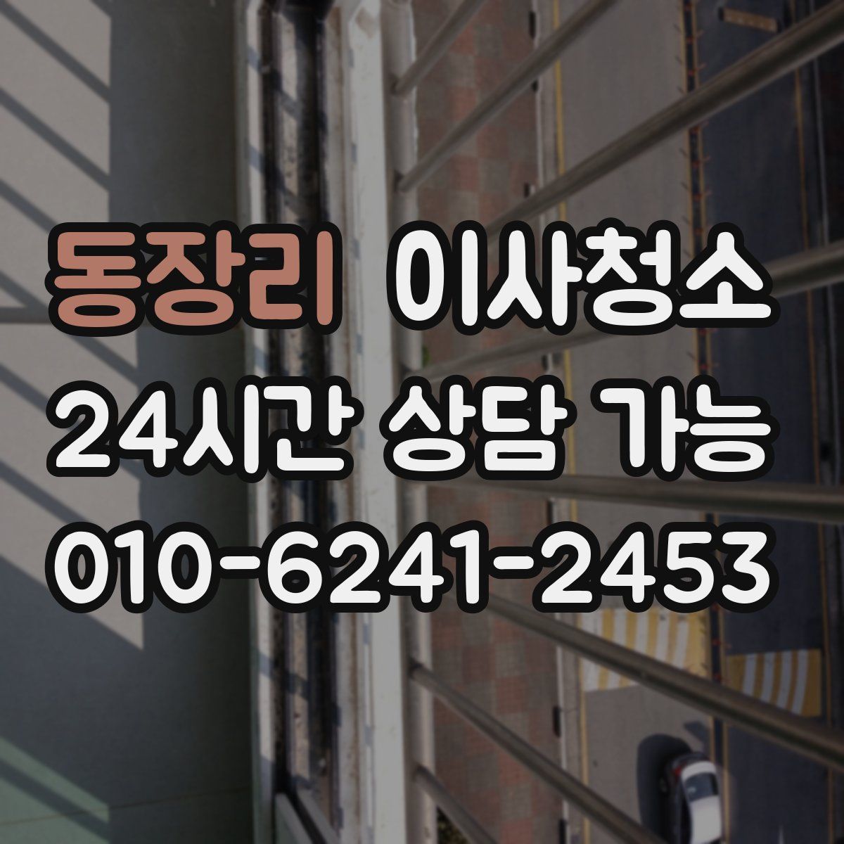 동장리 원룸청소