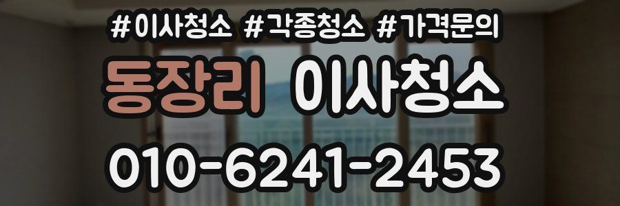 동장리 이사청소