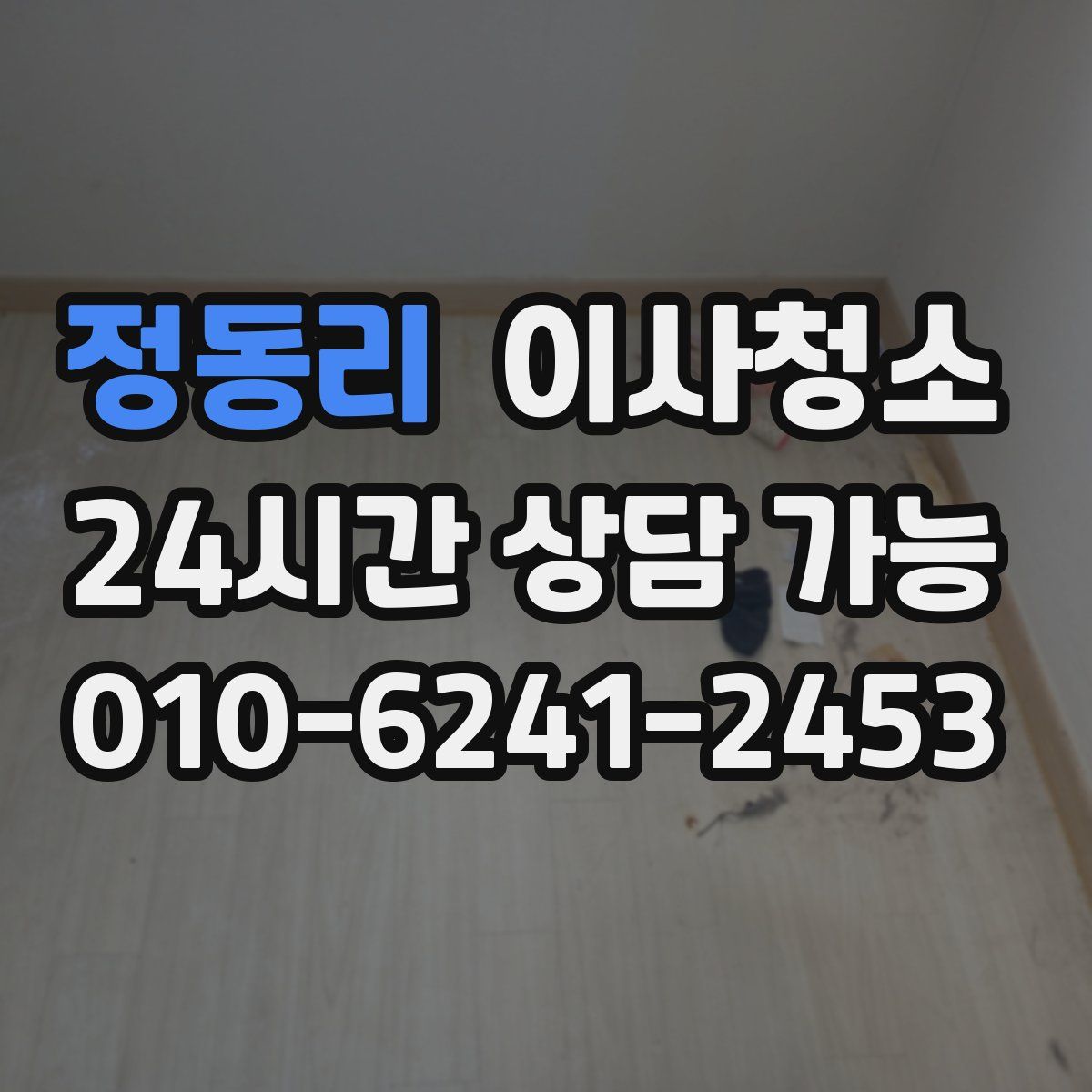 정동리 원룸청소