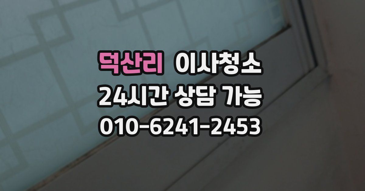 덕산리 입주청소