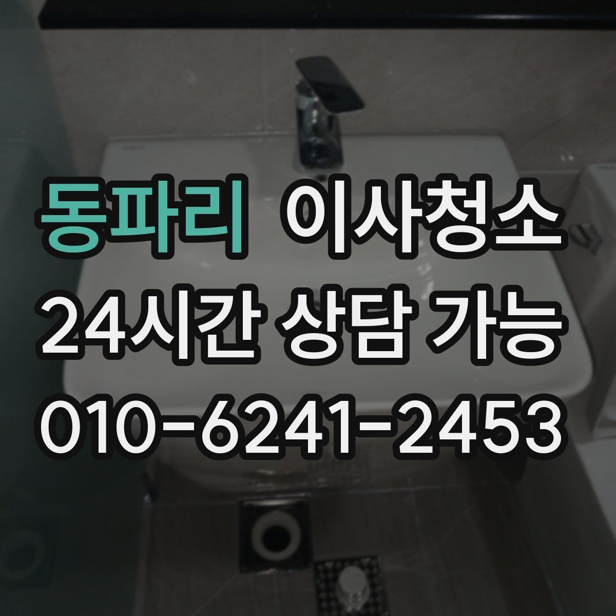 동파리 원룸청소