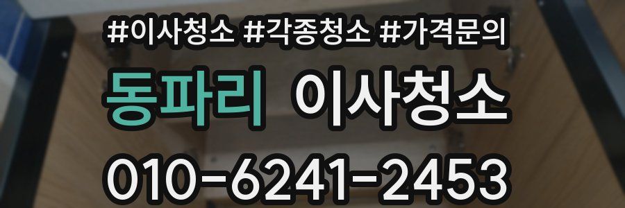 동파리 이사청소