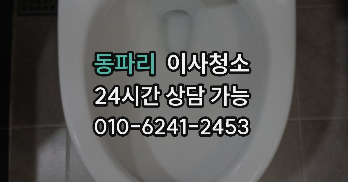 동파리 입주청소