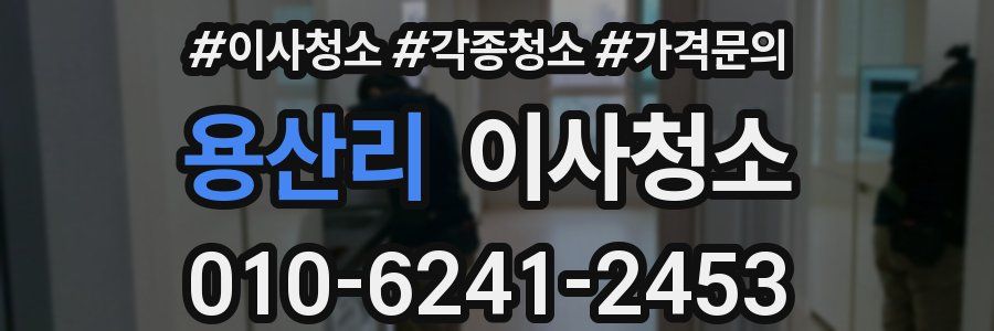 용산리 이사청소