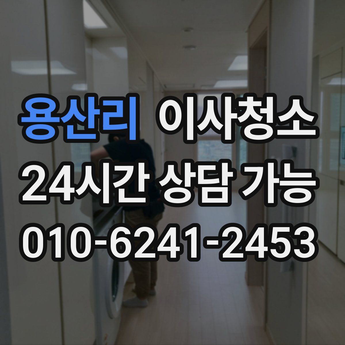 용산리 원룸청소