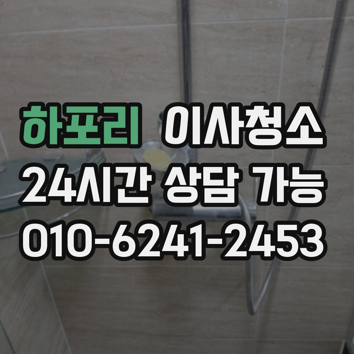 하포리 원룸청소