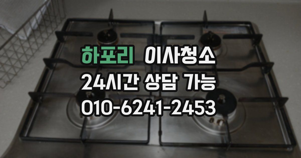 하포리 입주청소