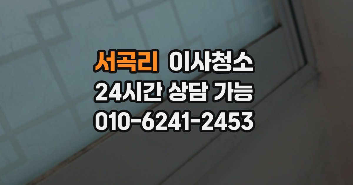 서곡리 입주청소