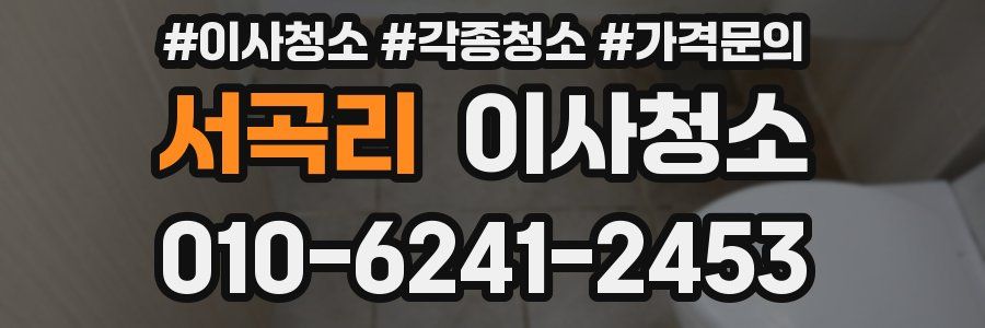 서곡리 이사청소