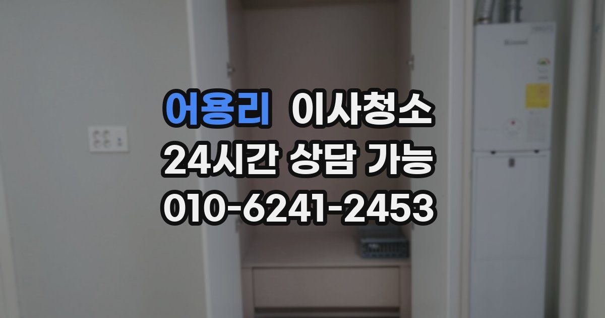 어용리 입주청소