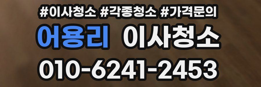 어용리 이사청소