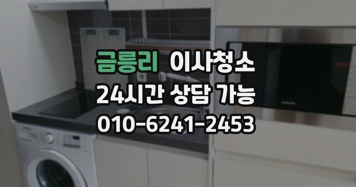 금릉리 입주청소