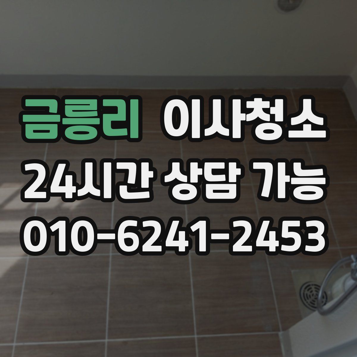 금릉리 원룸청소