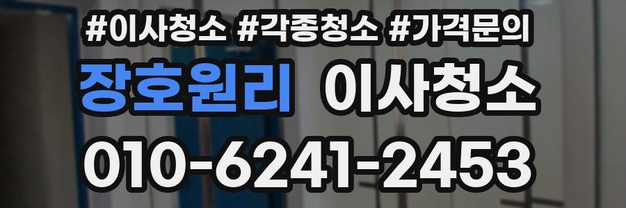 장호원리 이사청소
