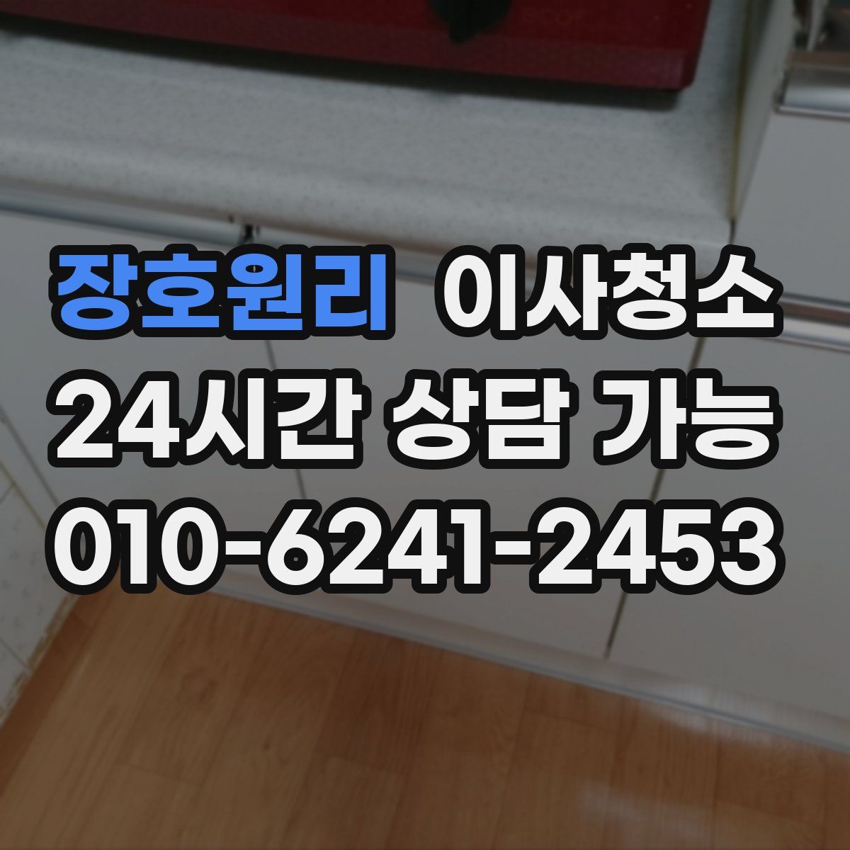 장호원리 원룸청소