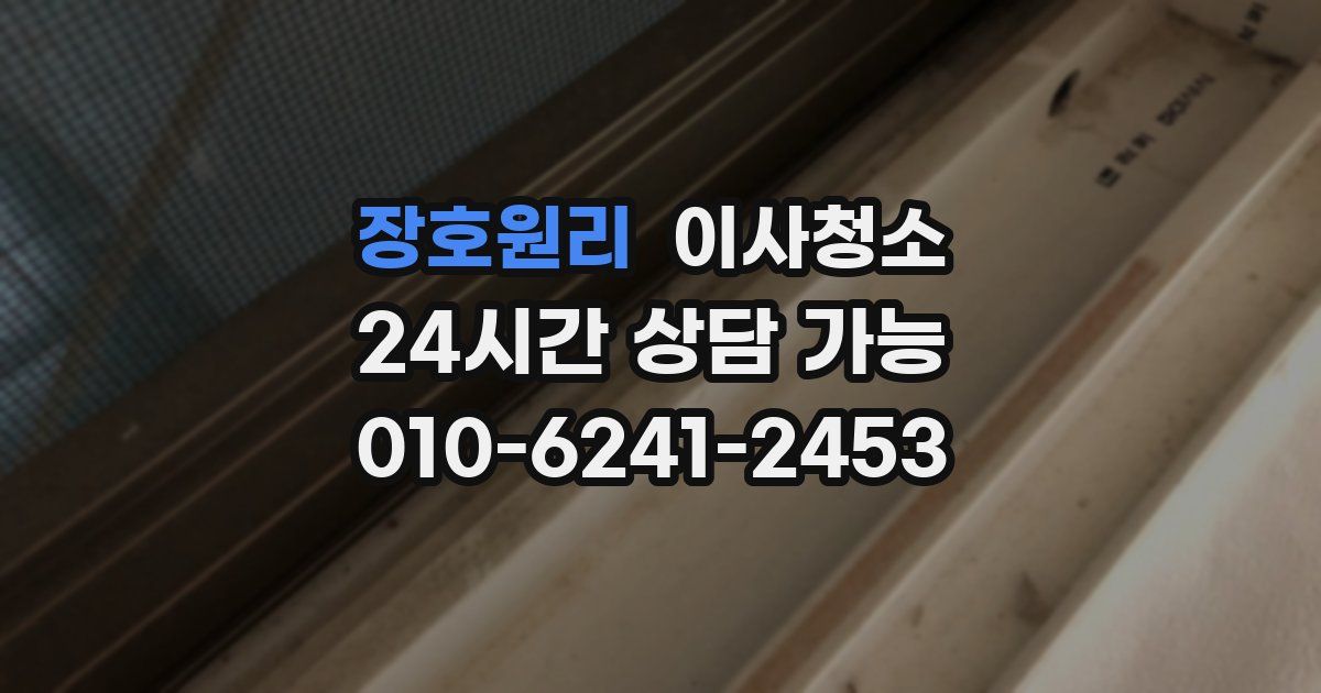 장호원리 입주청소