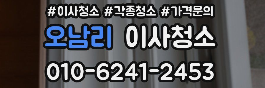 오남리 이사청소