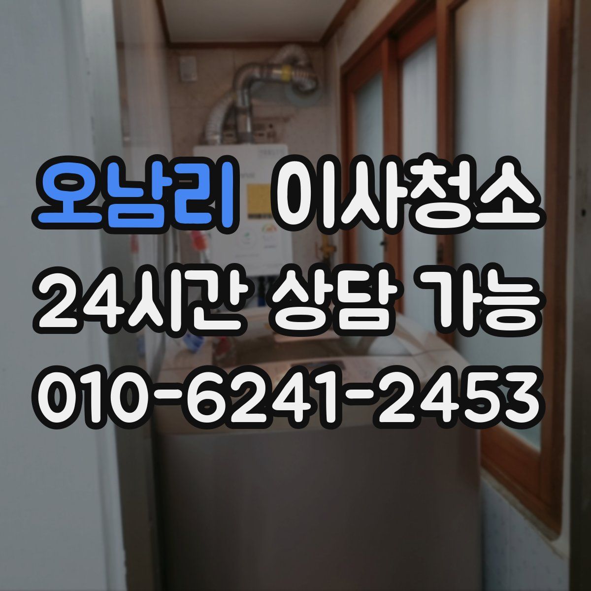 오남리 원룸청소