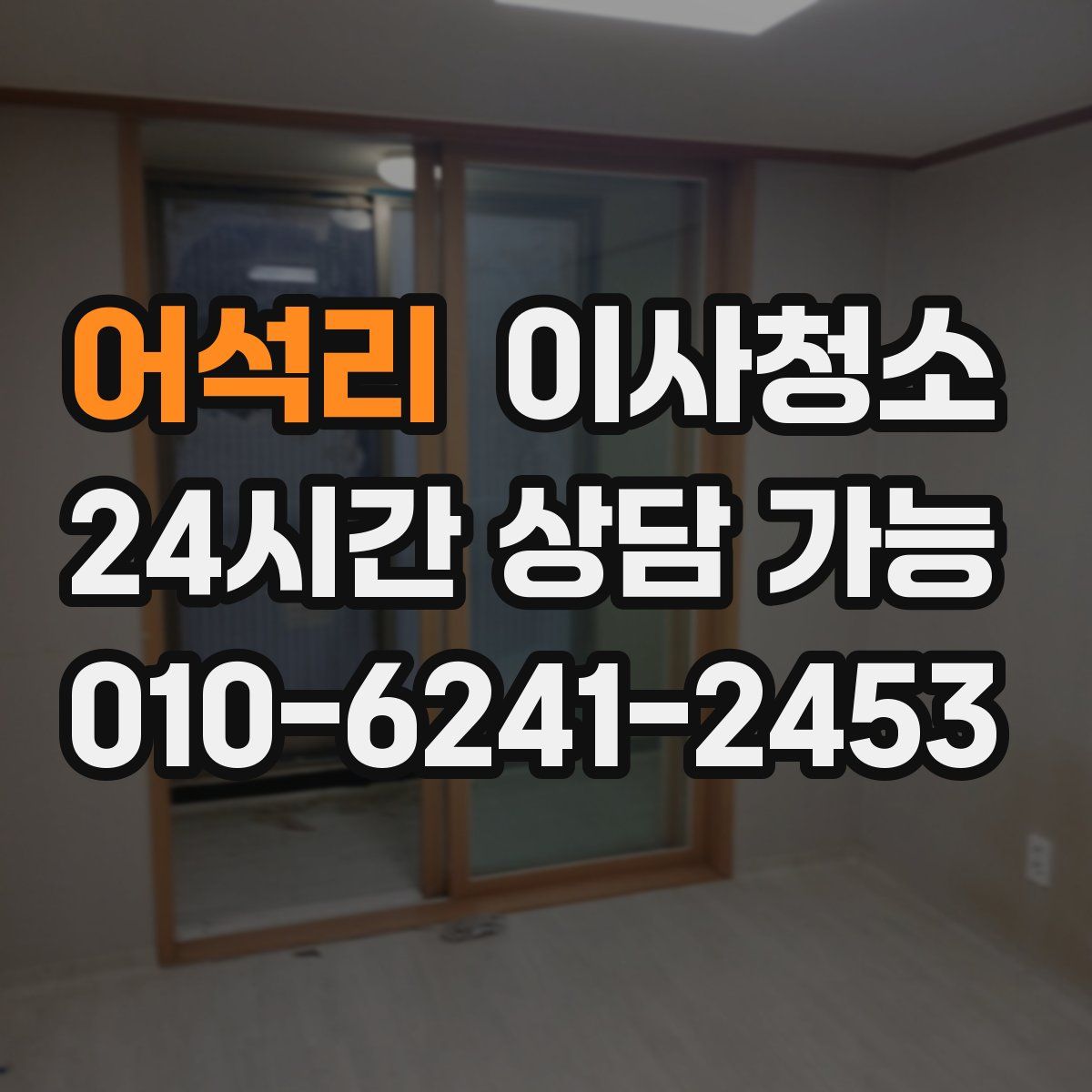 어석리 원룸청소