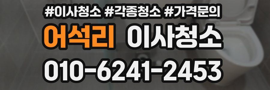 어석리 이사청소