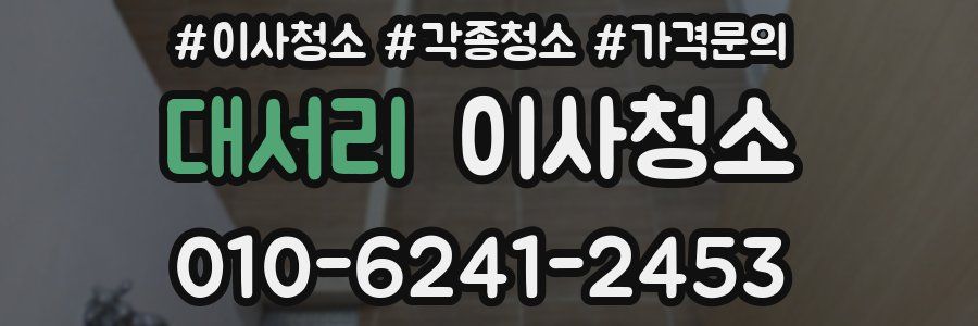 대서리 이사청소