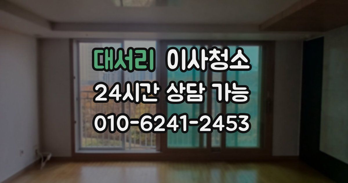 대서리 입주청소