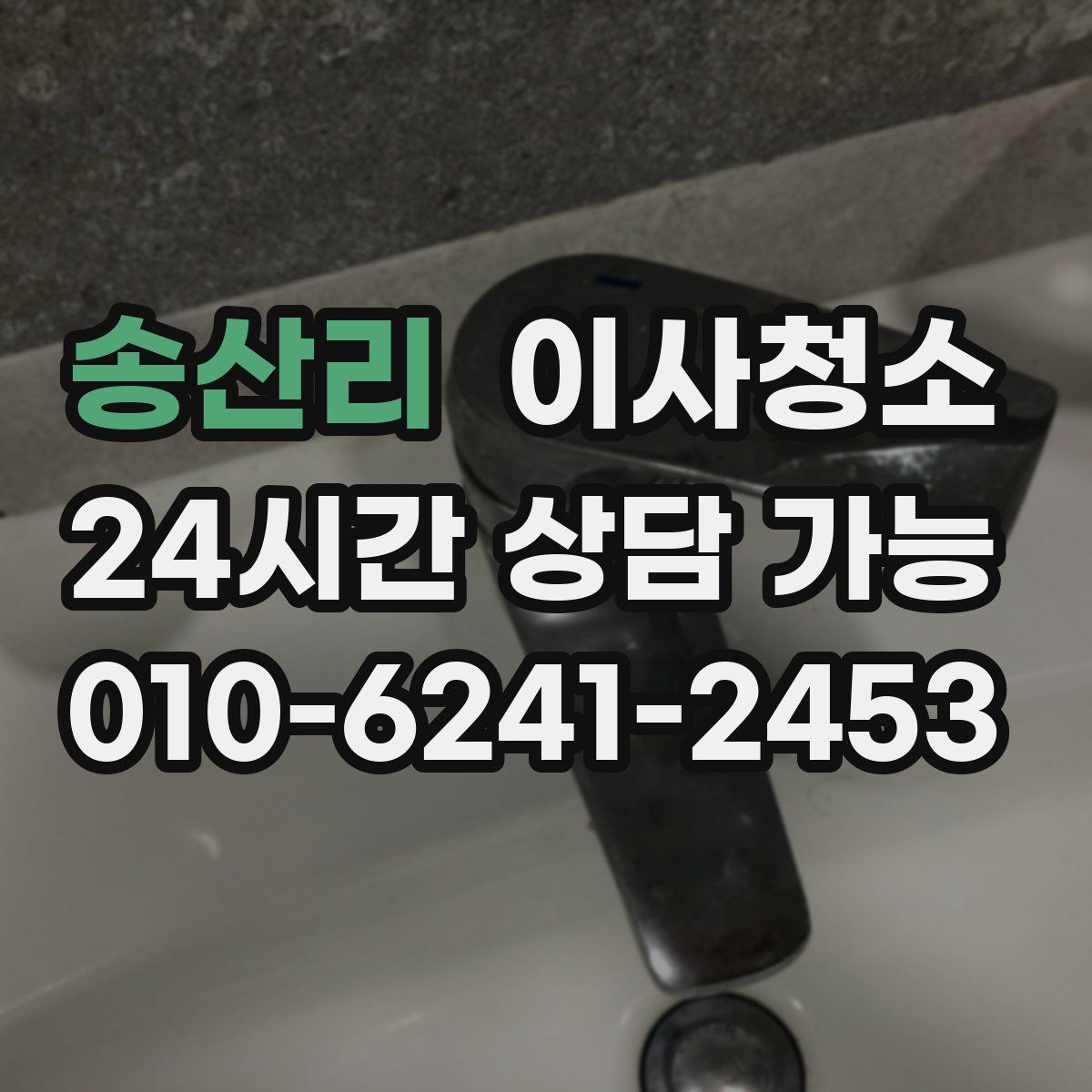 송산리 원룸청소