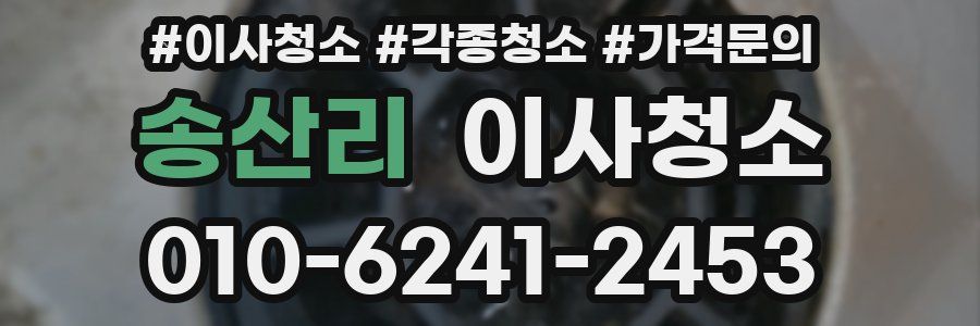 송산리 이사청소