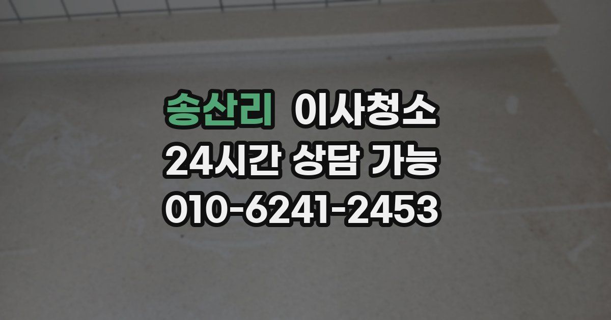 송산리 입주청소