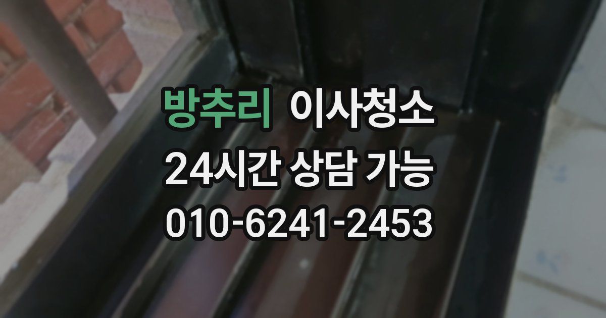 방추리 입주청소