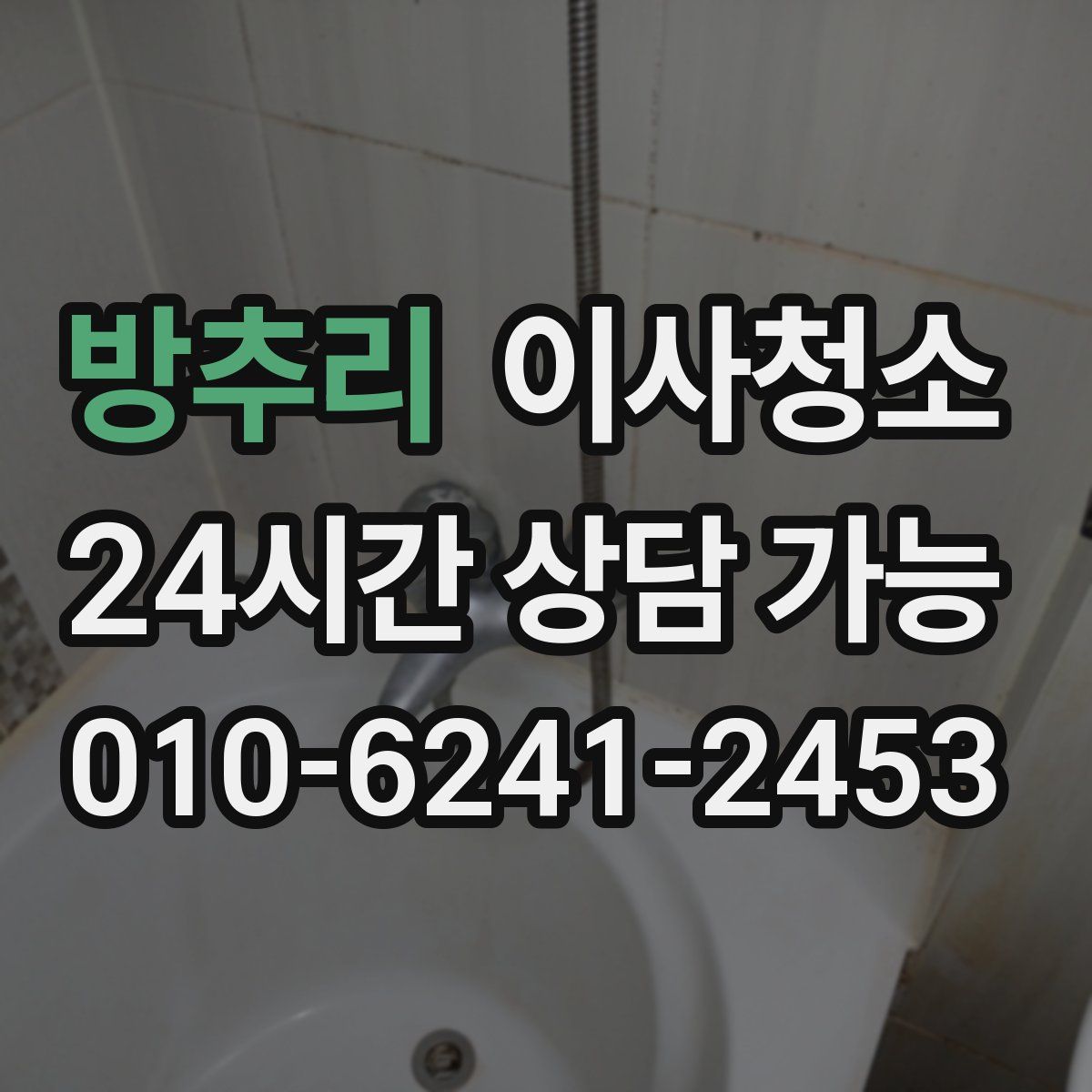 방추리 원룸청소